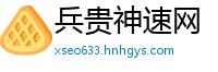 兵贵神速网