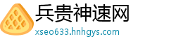 兵贵神速网